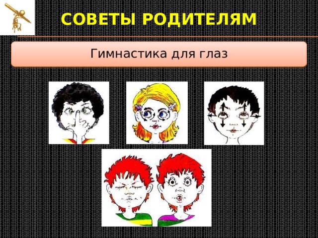Советы родителям  Гимнастика для глаз 