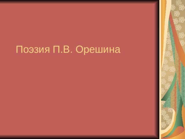 Поэзия П.В. Орешина 