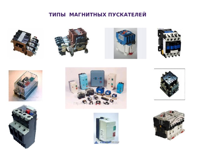 ТИПЫ МАГНИТНЫХ ПУСКАТЕЛЕЙ 