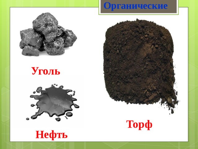 Органические  осадочные горные породы  Уголь Торф Нефть 