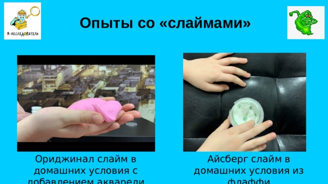 Опыты со «слаймами» Айсберг слайм в домашних условия из флаффи Ориджинал слайм в домашних условия с добавлением акварели
