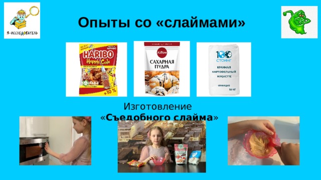 Опыты со «слаймами» Изготовление « Съедобного слайма »