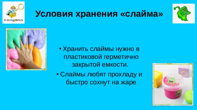 Условия хранения «слайма»