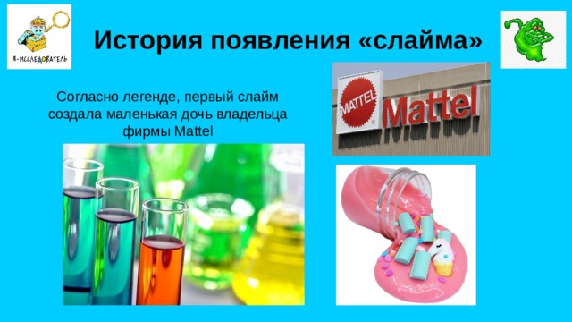 История появления «слайма» Согласно легенде, первый слайм создала маленькая дочь владельца фирмы Mattel