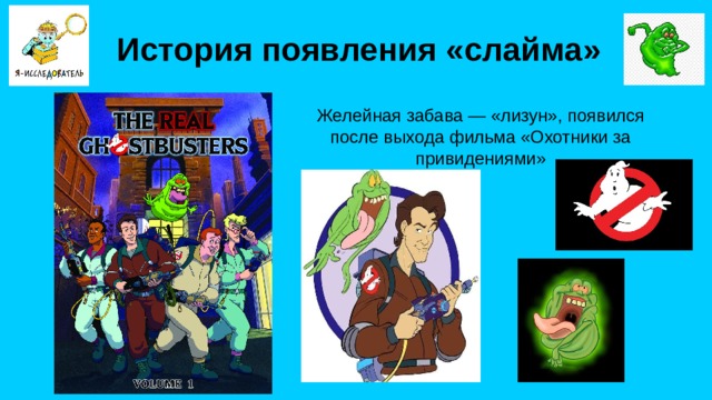 История появления «слайма» Желейная забава — «лизун», появился после выхода фильма «Охотники за привидениями»