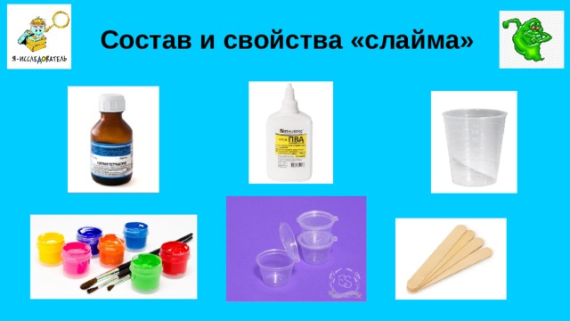 Состав и свойства «слайма»