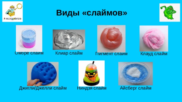 Виды «слаймов» Омбре слайм Клиар слайм Пигмент слайм Клауд слайм Джигли/Джелли слайм Ниндзя  слайм Айсберг слайм