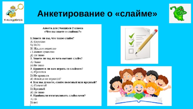 Анкетирование о «слайме»