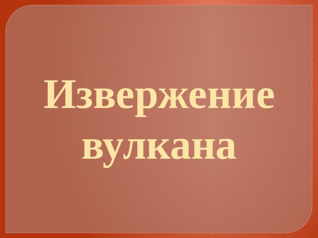 Извержение вулкана 