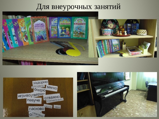 Для внеурочных занятий 