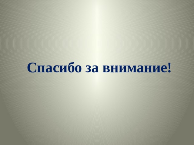 Спасибо за внимание! 