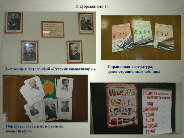 Информационная Справочная литература, демонстрационные таблицы Экспозиция фотографий «Русские композиторы» Портреты советских и русских композиторов 
