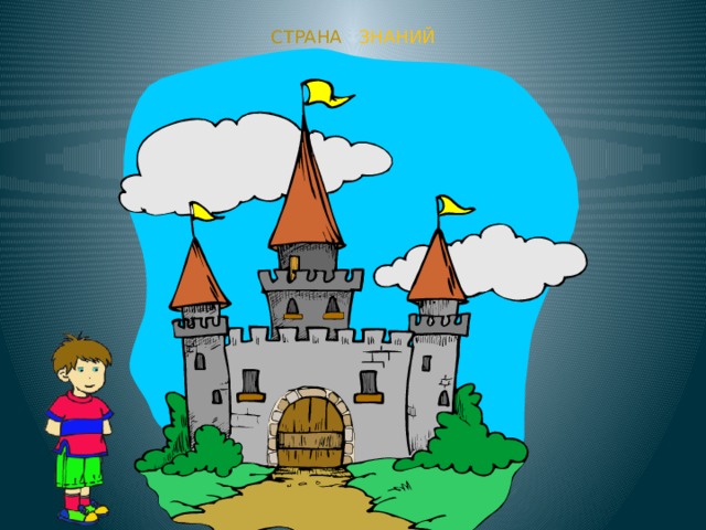 СТРАНА ЗНАНИЙ 