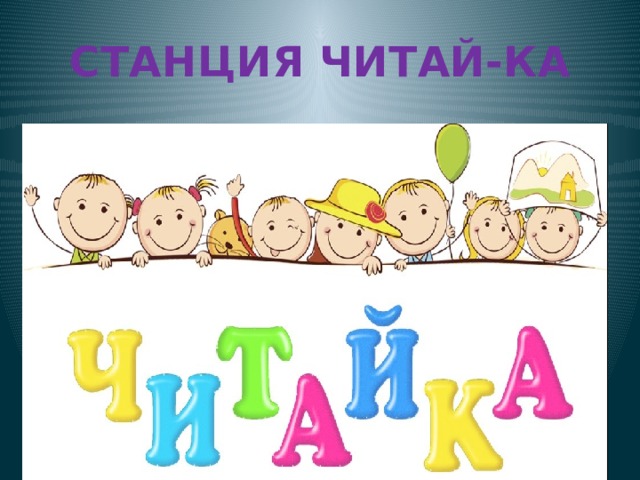 СТАНЦИЯ ЧИТАЙ-КА 