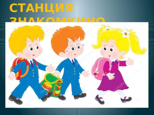 СТАНЦИЯ ЗНАКОМКИНО 1 9 8 3 6 4 5 7 2 