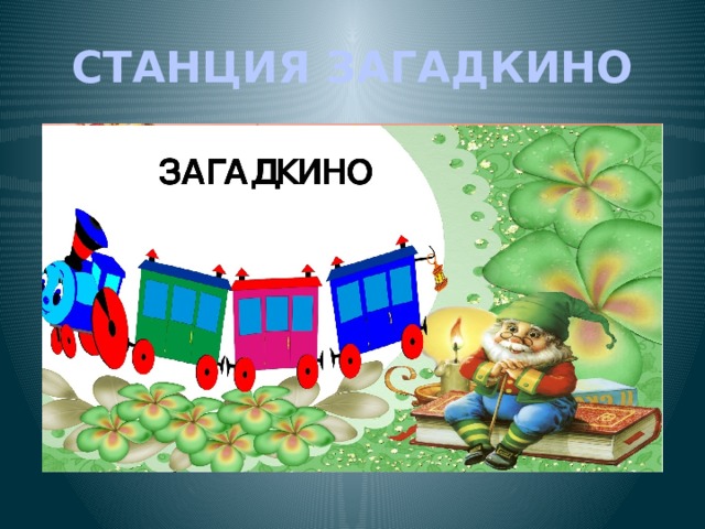 СТАНЦИЯ ЗАГАДКИНО 