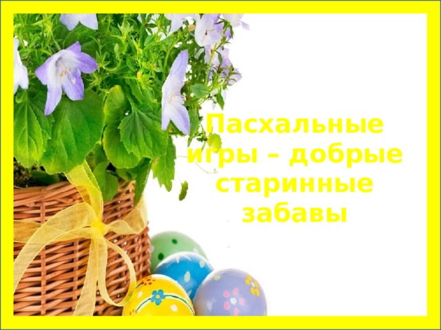Пасхальные игры – добрые старинные забавы   
