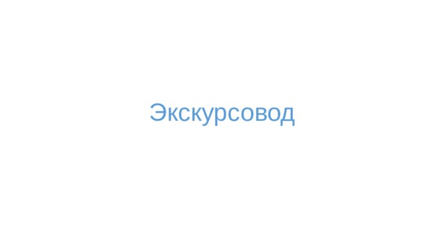 Экскурсовод 