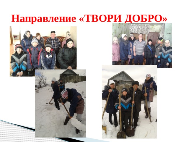 Направление «ТВОРИ ДОБРО» 