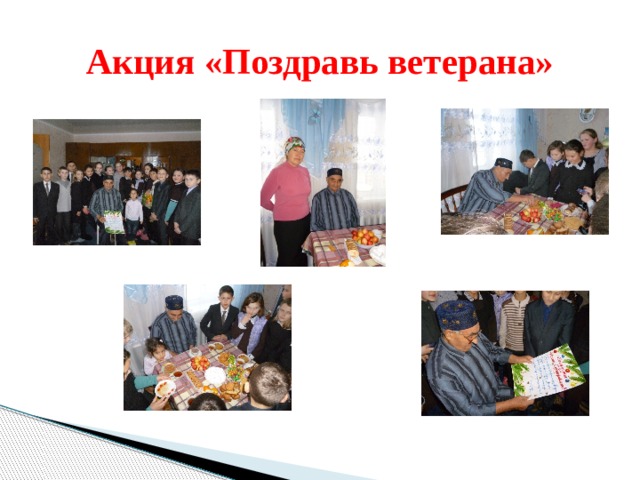 Акция «Поздравь ветерана» 