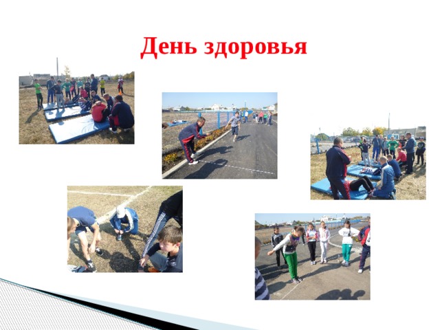 День здоровья 
