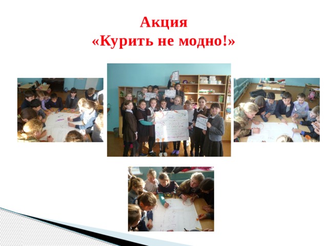 Акция  «Курить не модно!» 