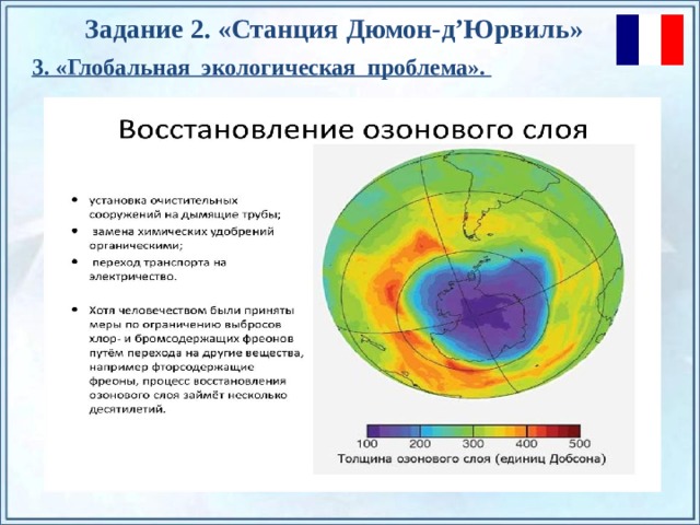 Задание 2. «Станция  Дюмон-д’Юрвиль » 3. «Глобальная экологическая проблема». По щелчку на прямоугольники появляются и исчезают иллюстрации ледников и айсбергов.  
