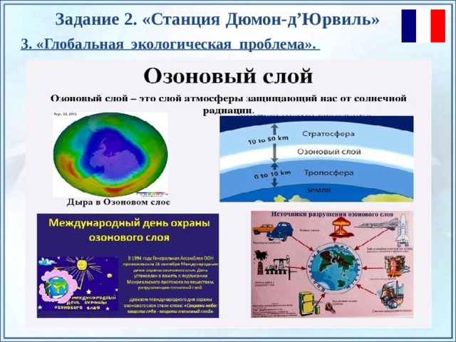 Задание 2. «Станция  Дюмон-д’Юрвиль » 3. «Глобальная экологическая проблема». По щелчку на прямоугольники появляются и исчезают иллюстрации ледников и айсбергов.  