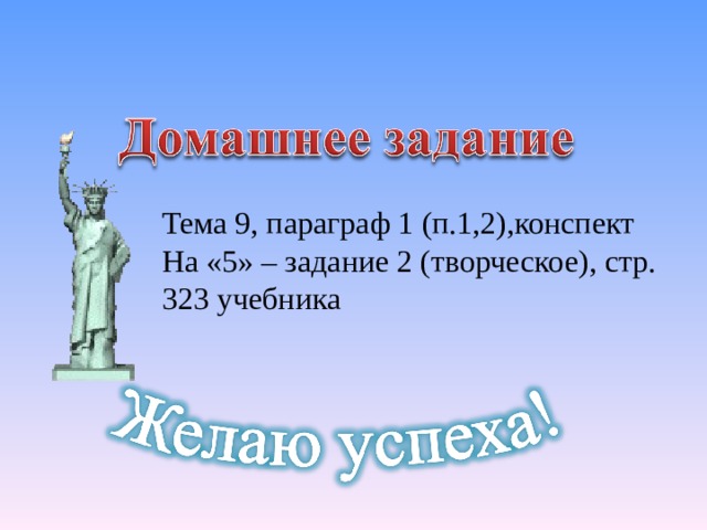 Тема 9, параграф 1 (п.1,2),конспект На «5» – задание 2 (творческое), стр. 323 учебника 