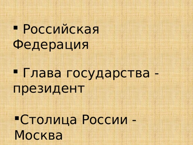  Российская Федерация  Глава государства - президент Столица России - Москва 