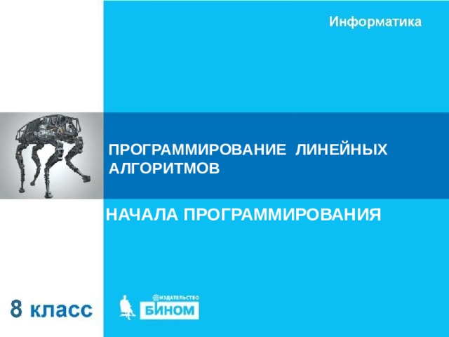 ПРОГРАММИРОВАНИЕ ЛИНЕЙНЫХ АЛГОРИТМОВ НАЧАЛА ПРОГРАММИРОВАНИЯ 