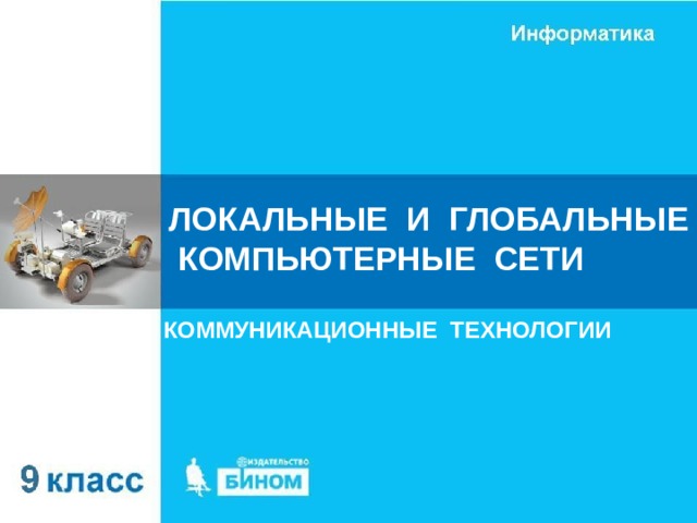 ЛОКАЛЬНЫЕ И ГЛОБАЛЬНЫЕ КОМПЬЮТЕРНЫЕ СЕТИ КОММУНИКАЦИОННЫЕ ТЕХНОЛОГИИ 