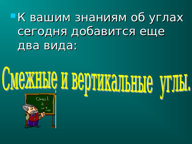 К вашим знаниям об углах сегодня добавится еще два вида: 