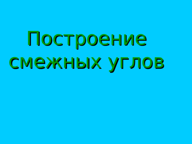 Построение смежных углов 