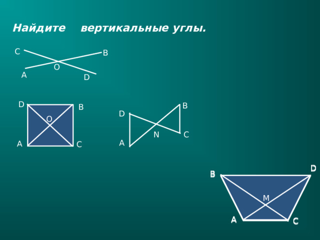 Найдите вертикальные углы. C B O А D D B B D O N С А А С D D D B B B M M M А А А С С С 23 