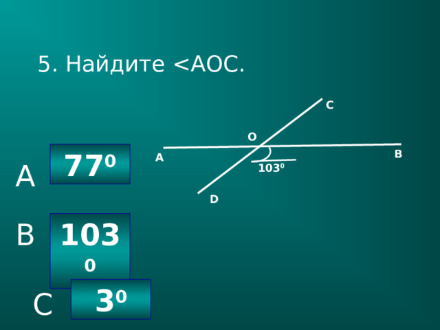 5. Найдите С О В 77 0 А A 103 0 D 10 3 0 B 3 0 C 