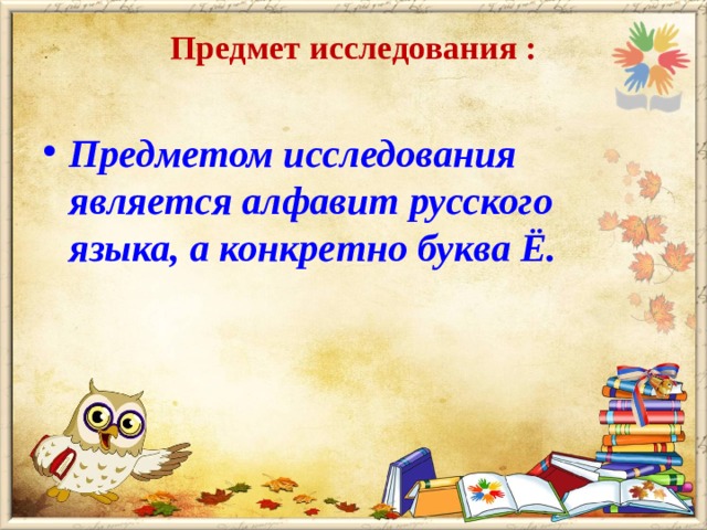 Предмет исследования :