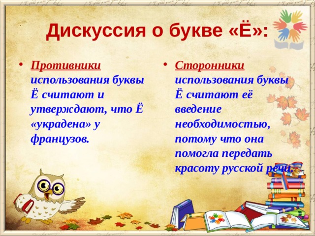 Дискуссия о букве «Ё»: