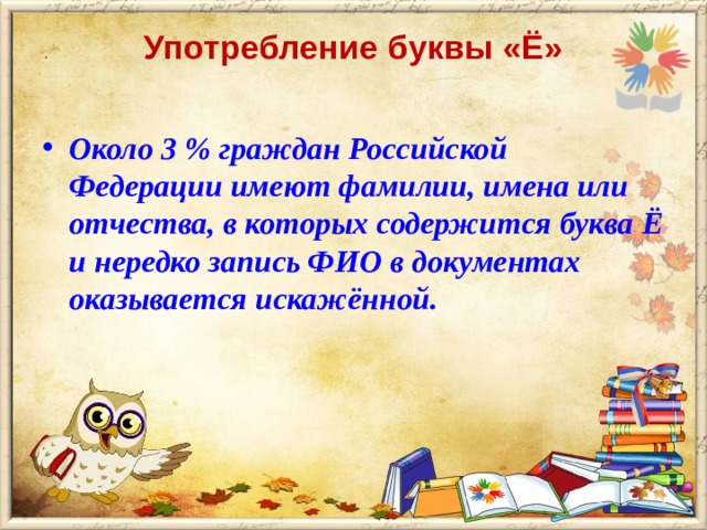 Употребление буквы «Ё»