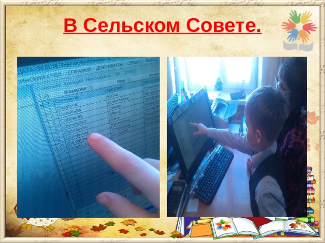 В Сельском Совете.