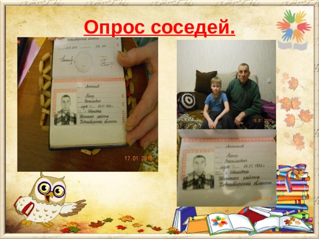 Опрос соседей.