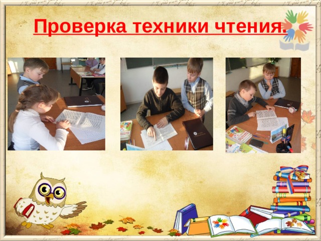 Проверка техники чтения.