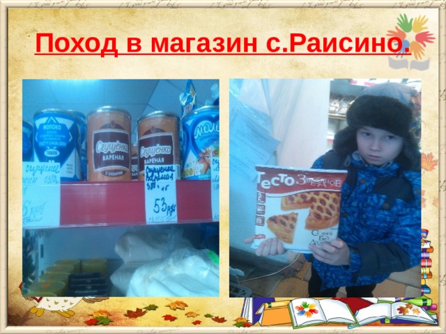 Поход в магазин с.Раисино.