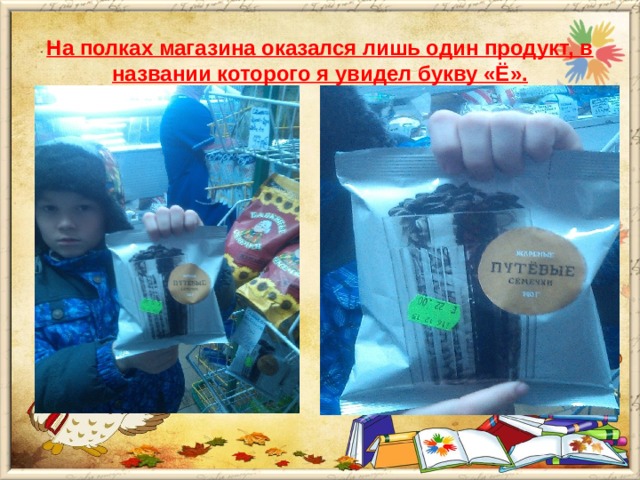 На полках магазина оказался лишь один продукт, в названии которого я увидел букву «Ё».