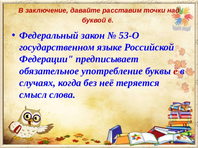 В заключение, давайте расставим точки над буквой ё.  