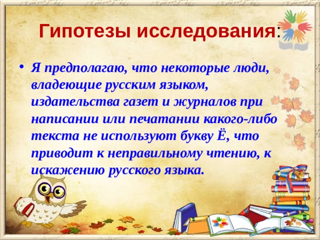 Гипотезы исследования :