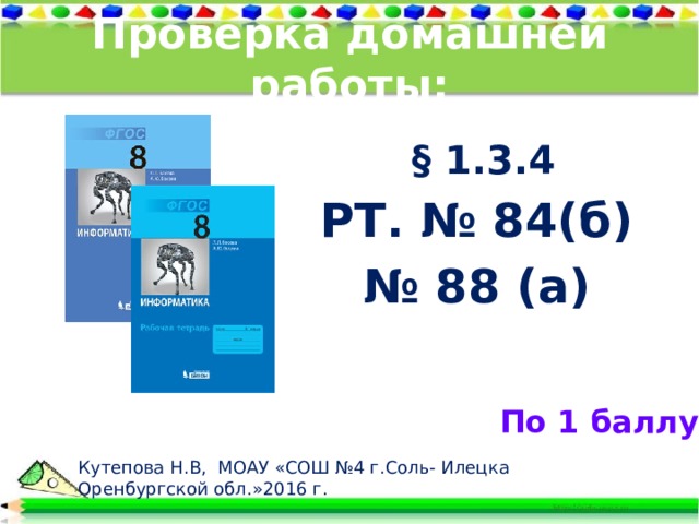 Проверка домашней работы:  § 1.3.4 РТ. № 84(б) № 88 (а)  По 1 баллу Кутепова Н.В, МОАУ «СОШ №4 г.Соль- Илецка Оренбургской обл.»2016 г.