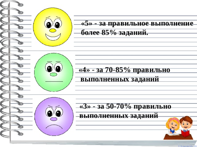  «5» - за правильное выполнение  более 85% заданий. «4» - за 70-85% правильно  выполненных заданий «3» - за 50-70% правильно выполненных заданий 