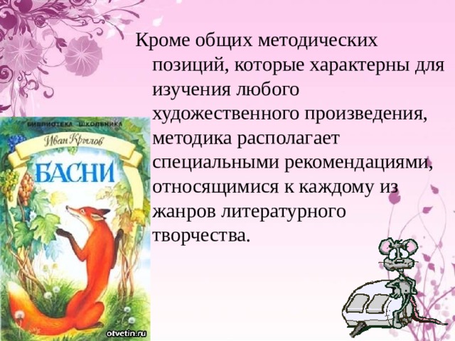 Кроме общих методических позиций, которые характерны для изучения любого художественного произведения, методика располагает специальными рекомендациями, относящимися к каждому из жанров литературного творчества. 