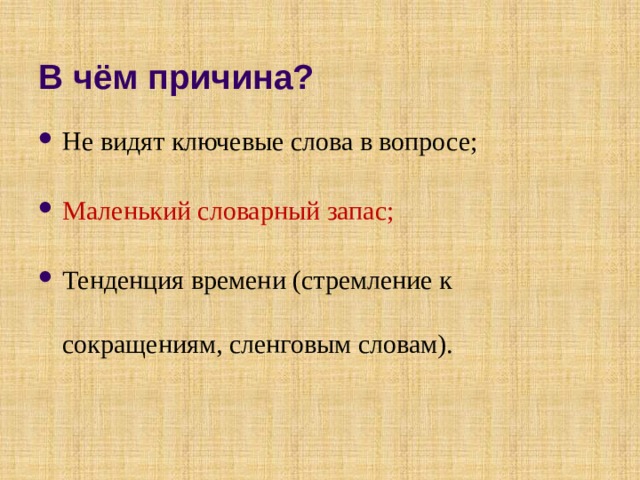 В чём причина? Не видят ключевые слова в вопросе; Маленький словарный запас; Тенденция времени (стремление к сокращениям, сленговым словам). 